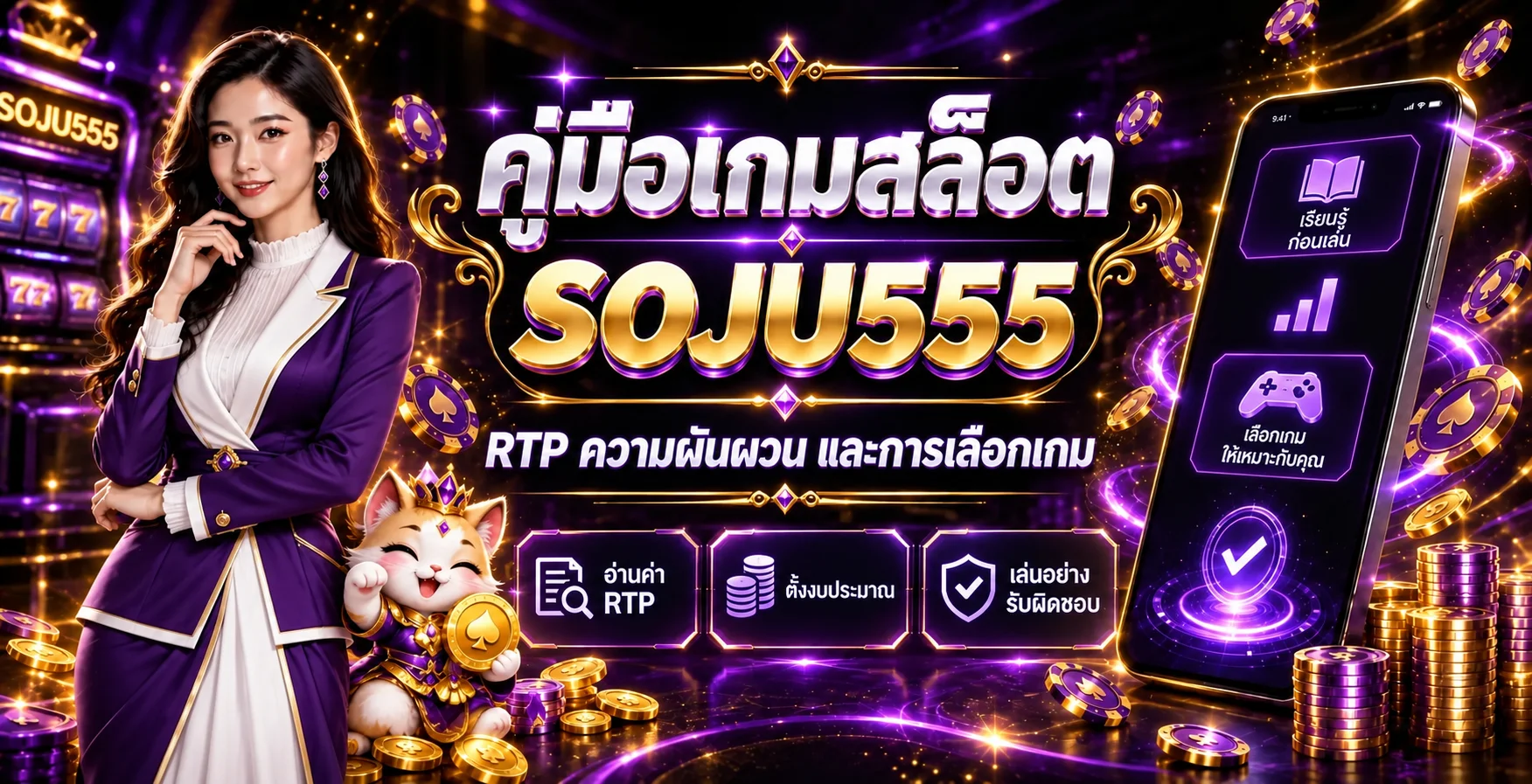 SOJU555 คู่มือสล็อต | RTP ความผันผวน เลือกเกม