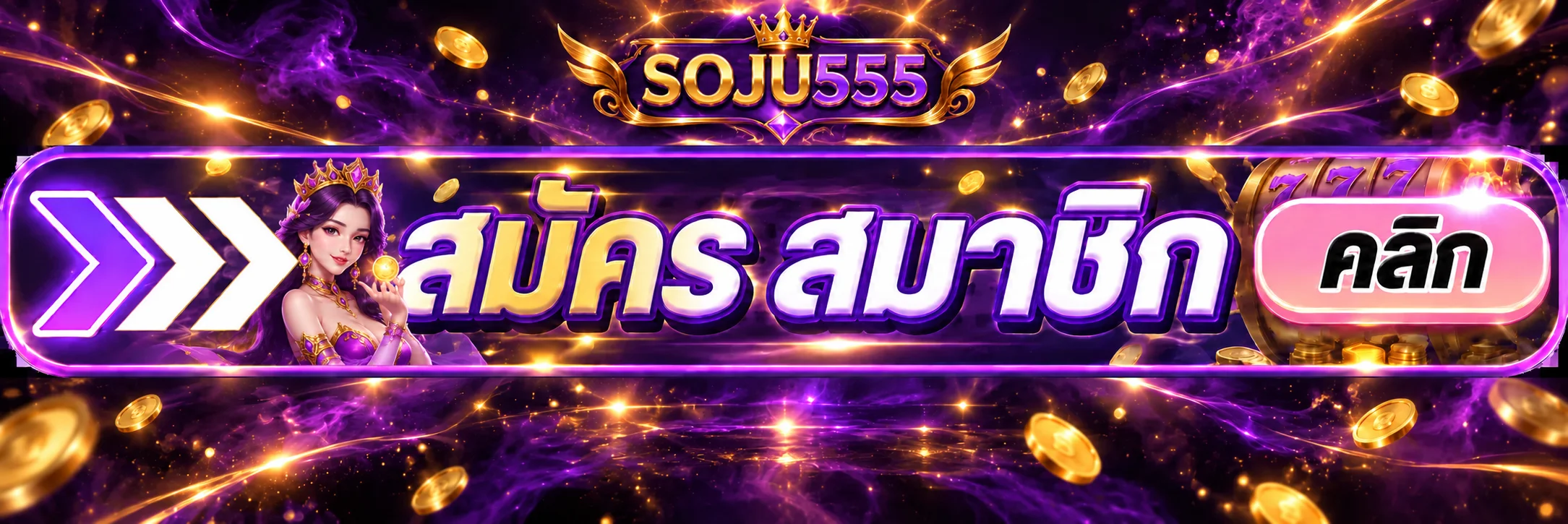ปุ่มสมัครสมาชิก SOJU555 ทางเข้าเว็บตรง
