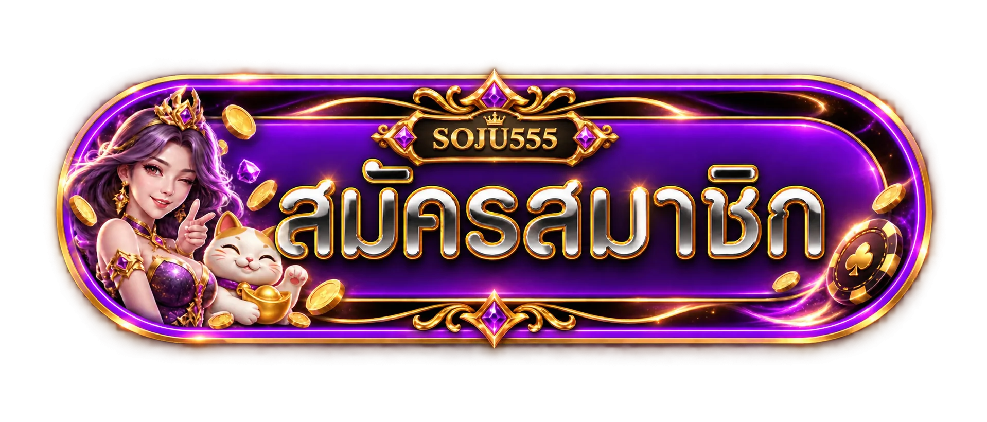 ปุ่มสมัครสมาชิกและเข้าสู่ระบบ SOJU555